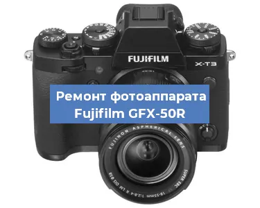 Замена стекла на фотоаппарате Fujifilm GFX-50R в Перми